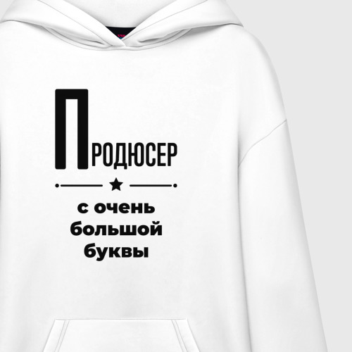 Худи SuperOversize хлопок Продюсер - с очень Большой буквы - фото 3