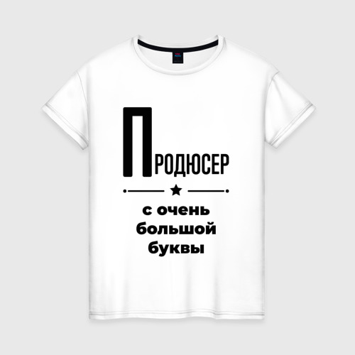 Женская футболка хлопок Продюсер - с очень Большой буквы, цвет белый