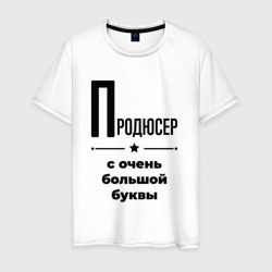 Продюсер - с очень Большой буквы – Мужская футболка хлопок с принтом купить со скидкой в -20%