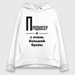 Женское худи Oversize хлопок Продюсер - с очень Большой буквы