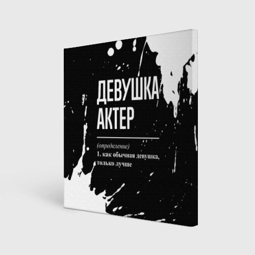 Холст квадратный Определение: девушка актер, цвет 3D печать