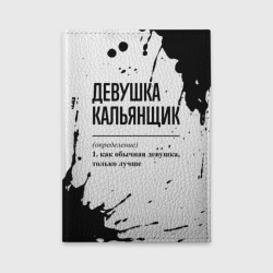 Обложка для автодокументов Девушка кальянщик - определение