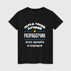 Женская футболка хлопок Перед тобой лучший разработчик всех времён и народов