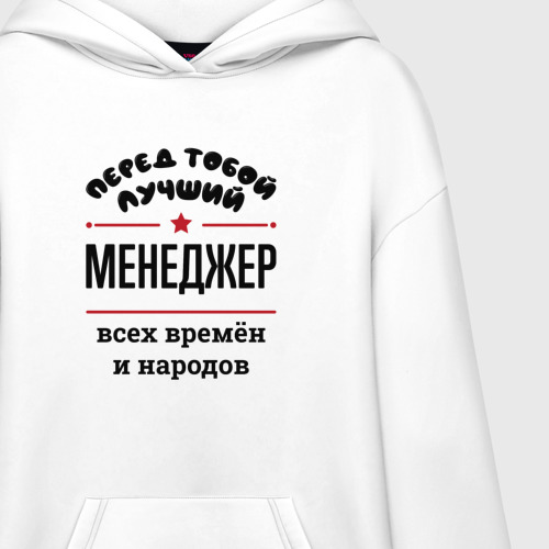 Худи SuperOversize хлопок Перед тобой лучший менеджер - всех времён и народов, цвет белый - фото 3