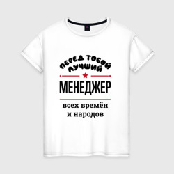 Женская футболка хлопок Перед тобой лучший менеджер - всех времён и народов