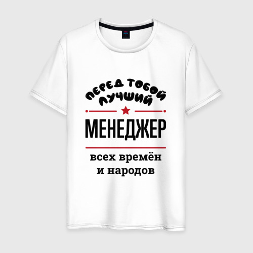 Мужская футболка хлопок Перед тобой лучший менеджер - всех времён и народов, цвет белый