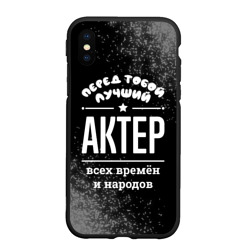 Чехол для iPhone XS Max матовый Лучший актер всех времён и народов