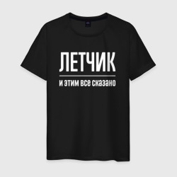 Мужская футболка хлопок Летчик и этим все сказано