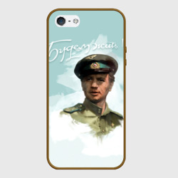 Чехол для iPhone 5/5S матовый Будем жить!