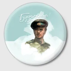 Значок Будем жить!