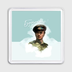 Магнит 55*55 Будем жить!