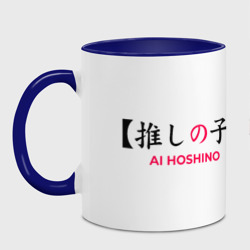 Кружка с принтом Hoshino Ai для любого человека, вид спереди №2. Цвет основы: белый + синий