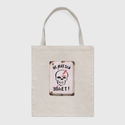 Шоппер BioNature Не влезай - убьёт