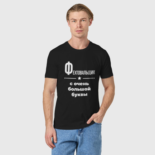 Мужская футболка хлопок Фехтовальщик с очень Большой буквы, цвет черный - фото 3