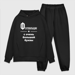 Мужской костюм oversize хлопок Фехтовальщик с очень Большой буквы