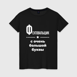 Женская футболка хлопок Фехтовальщик с очень Большой буквы