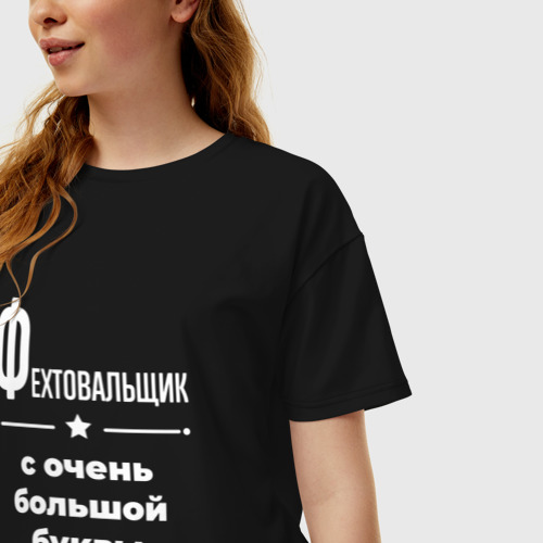 Женская футболка хлопок Oversize с принтом Фехтовальщик с очень большой буквы, фото на моделе #1