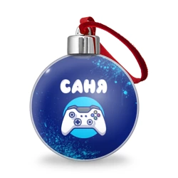 Ёлочный шар Саня геймер