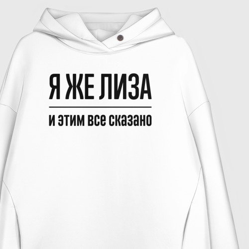 Женское худи Oversize хлопок Я же Лиза - и этим всё сказано, цвет белый - фото 3