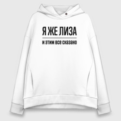 Женское худи Oversize хлопок Я же Лиза - и этим всё сказано