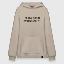 Худи SuperOversize хлопок Так выглядит лучший хирург - Врач