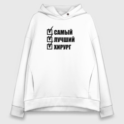 Женское худи Oversize хлопок Самый лучший хирург - Врач