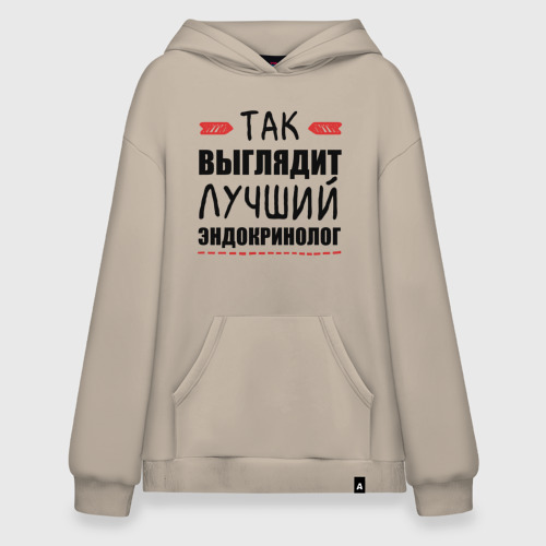 Худи SuperOversize хлопок Так выглядит лучший эндокринолог, цвет миндальный