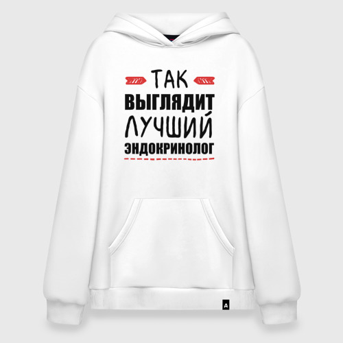 Худи SuperOversize хлопок Так выглядит лучший эндокринолог, цвет белый