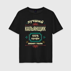 Женская футболка хлопок Oversize Лучший кальянщик 100% профи