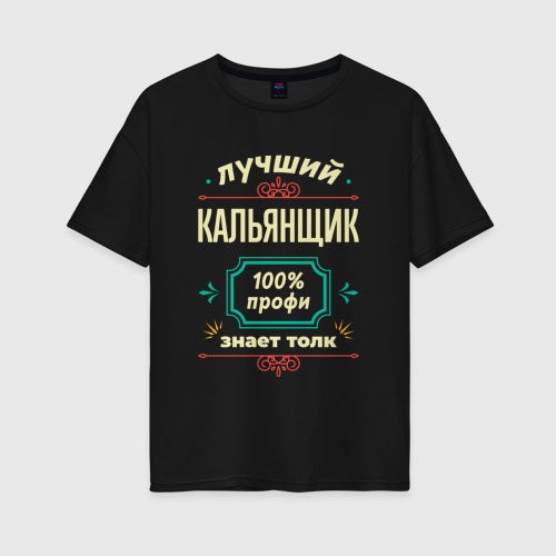 Женская футболка хлопок Oversize Лучший кальянщик 100% профи, цвет черный