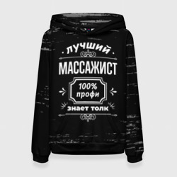 Женская толстовка 3D Лучший массажист: 100% профи