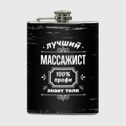 Фляга Лучший массажист: 100% профи