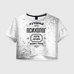 Женская футболка Crop-top 3D Лучший психолог: 100% профи, знает толк