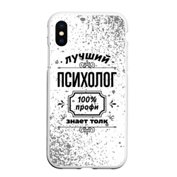 Чехол для iPhone XS Max матовый Лучший психолог: 100% профи, знает толк