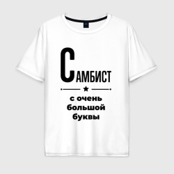 Мужская футболка хлопок Oversize Самбист - с очень Большой буквы