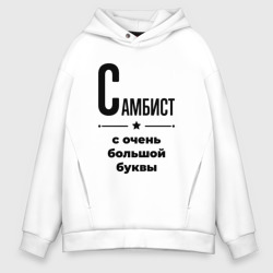 Мужское худи Oversize хлопок Самбист - с очень Большой буквы