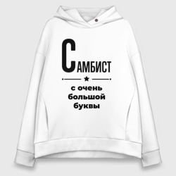 Женское худи Oversize хлопок Самбист - с очень Большой буквы