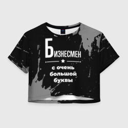 Женская футболка Crop-top 3D Бизнесмен: с очень Большой буквы