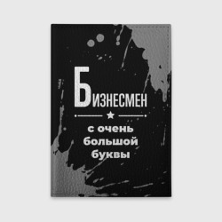 Обложка для автодокументов Бизнесмен: с очень Большой буквы