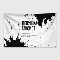 Флаг-баннер Девушка таксист - определение