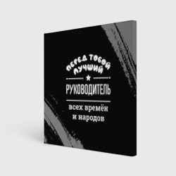 Холст квадратный Лучший руководитель всех времён и народов