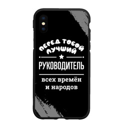 Чехол для iPhone XS Max матовый Лучший руководитель всех времён и народов