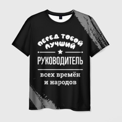 Лучший руководитель всех времён и народов – Футболка с принтом купить со скидкой в -26%