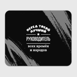 Прямоугольный коврик для мышки Лучший руководитель всех времён и народов