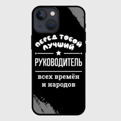 Чехол для iPhone 13 mini Лучший руководитель всех времён и народов