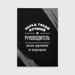 Обложка для автодокументов Лучший руководитель всех времён и народов