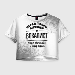 Женская футболка Crop-top 3D Лучший вокалист - всех времён и народов