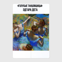 Магнитный плакат 2Х3 Эдгара Дега голубые танцовщицы