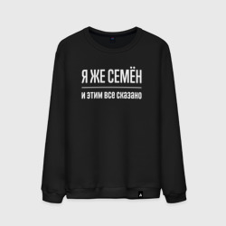 Мужской свитшот хлопок Я же Семён и этим всё сказано