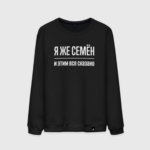 Мужской свитшот хлопок Я же Семён и этим всё сказано, цвет черный